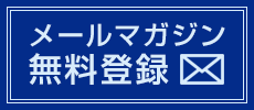 メルマガ登録はこちら